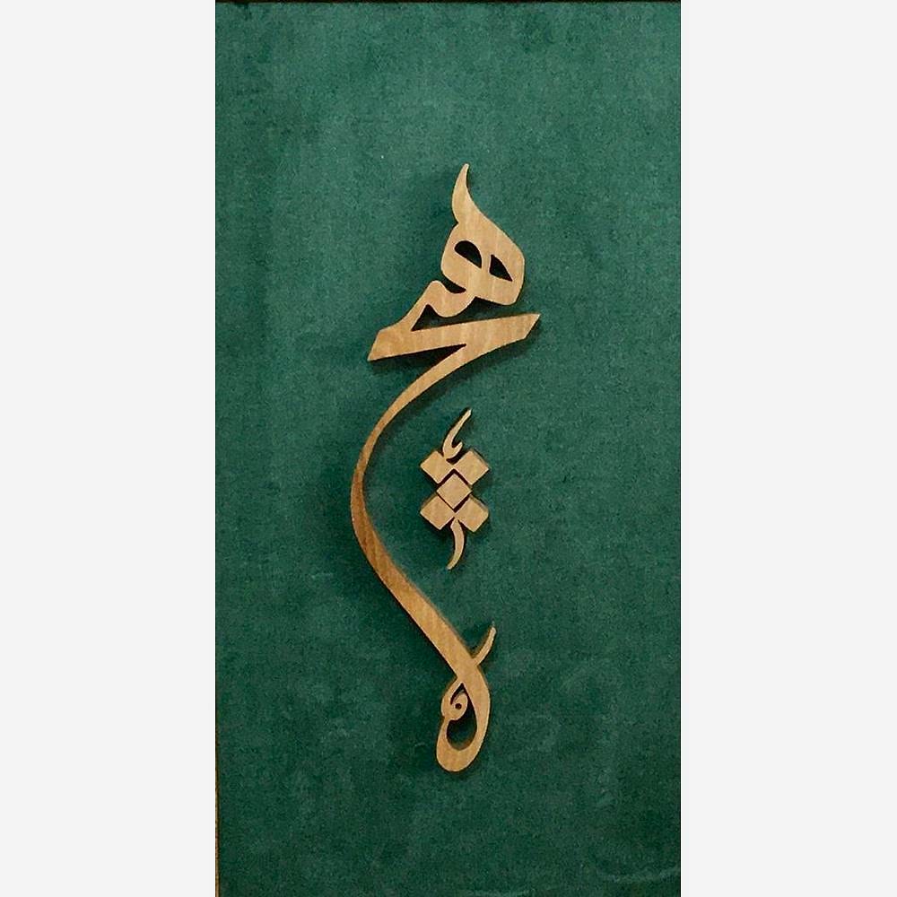 Ahşap El Oyması Hiç Tablosu 50x33 cm