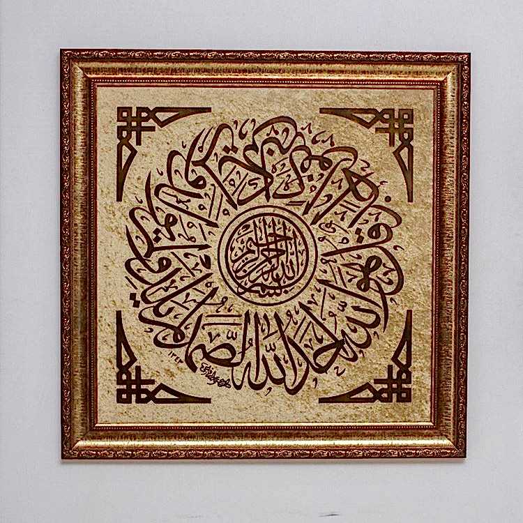 Besmele ve İhlas Suresi 90x90 cm