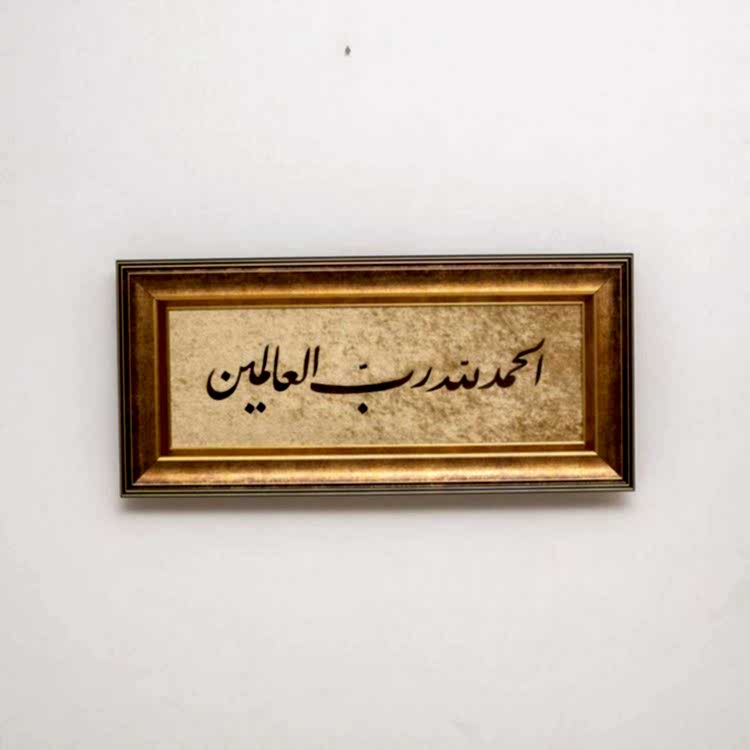 Elhamdülillahi Rabbil Alemin 35x70 cm