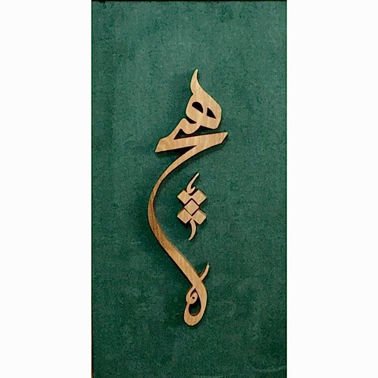 Ahşap El Oyması Hiç Tablosu 50x33 cm