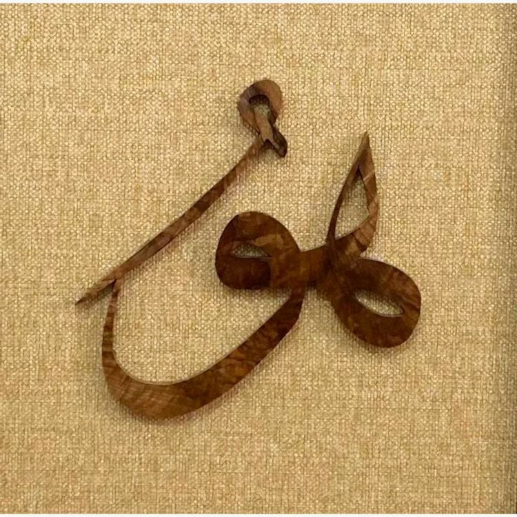 Ahşap El Oyması Hu Tablosu 60x60 cm